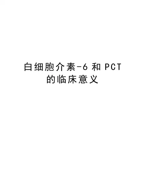 白细胞介素-6和PCT的临床意义知识讲解