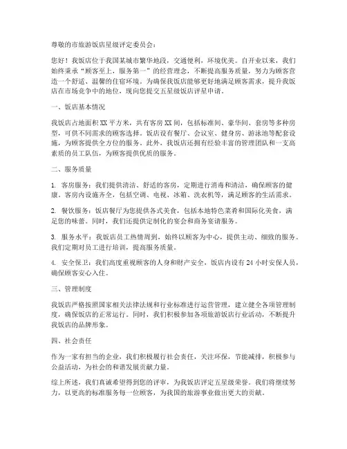 五星饭店评星申请书范本