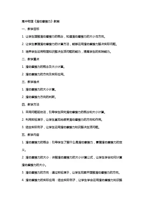 高中物理《滑动摩擦力》教案