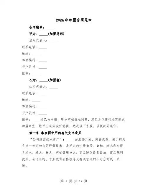 2024年加盟合同范本(5篇)