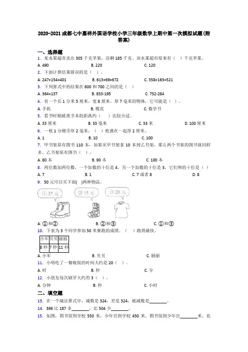 2020-2021成都七中嘉祥外国语学校小学三年级数学上期中第一次模拟试题(附答案)