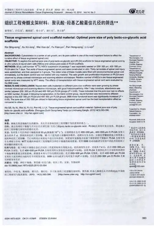 组织工程脊髓支架材料：聚乳酸-羟基乙酸最佳孔径的筛选