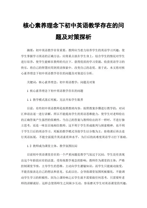 核心素养理念下初中英语教学存在的问题及对策探析