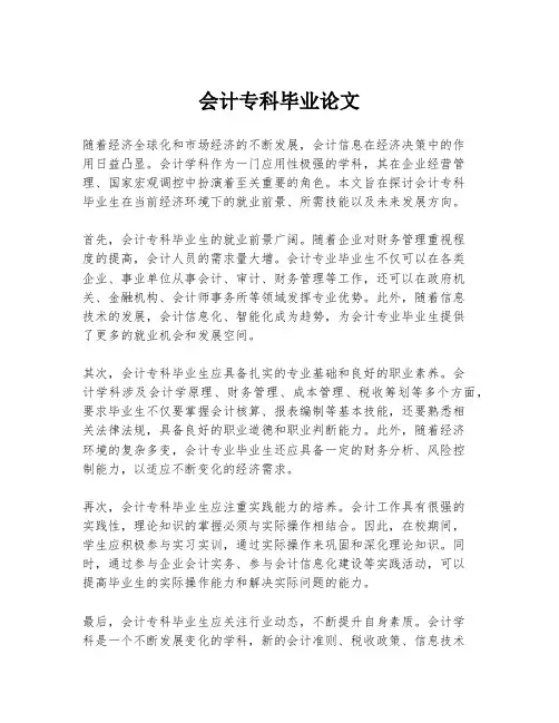 会计专科毕业论文