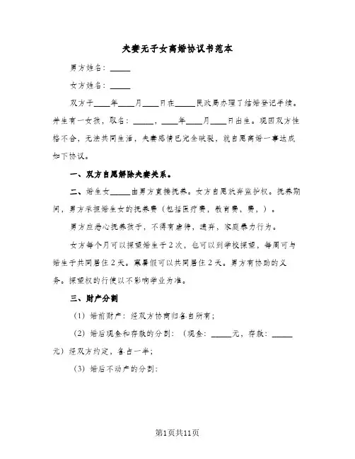 夫妻无子女离婚协议书范本(6篇)