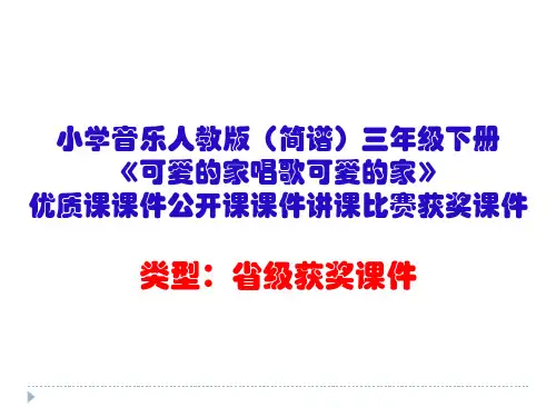 小学音乐人教版(简谱)三年级下册《可爱的家唱歌可爱的家》优质课课件公开课课件讲课比赛获奖课件D011