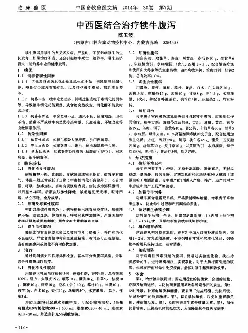 中西医结合治疗犊牛腹泻