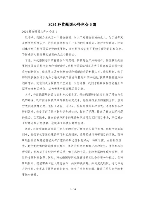 2024科技强国心得体会6篇