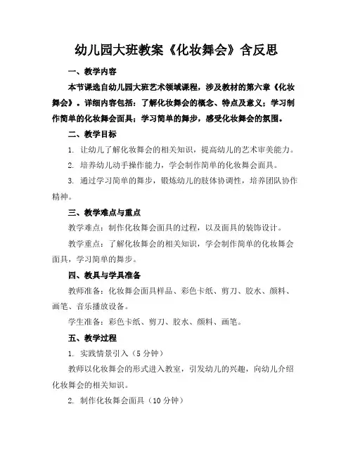 幼儿园大班教案《化妆舞会》含反思