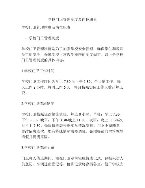 学校门卫管理制度及岗位职责