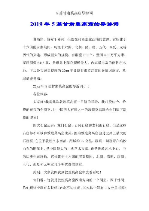 5篇甘肃莫高窟导游词