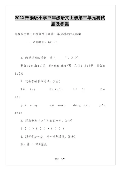 2022部编版小学三年级语文上册第三单元测试题及答案