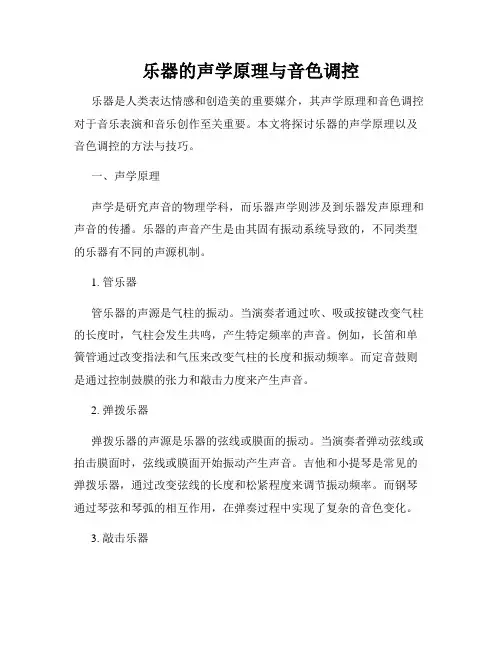 乐器的声学原理与音色调控