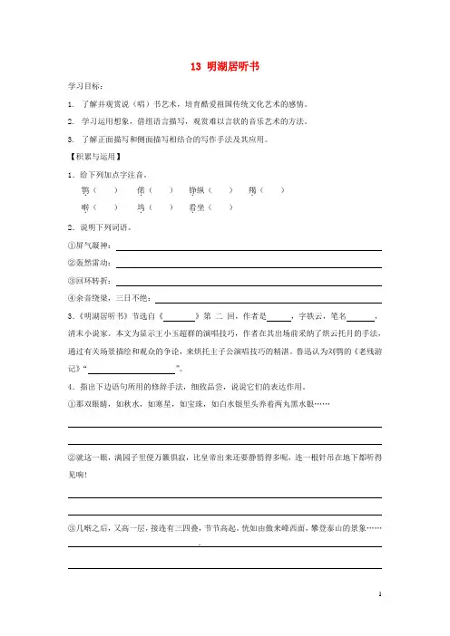 九年级语文上册第四单元13明湖居听书学案鄂教版