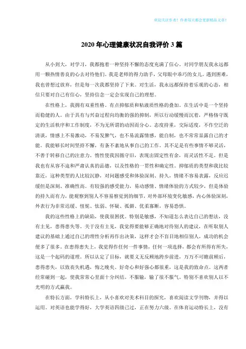 2020年心理健康状况自我评价3篇