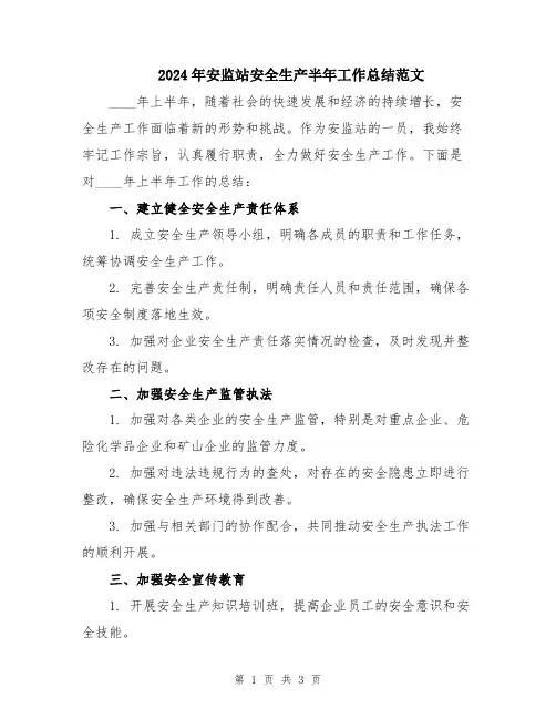2024年安监站安全生产半年工作总结范文