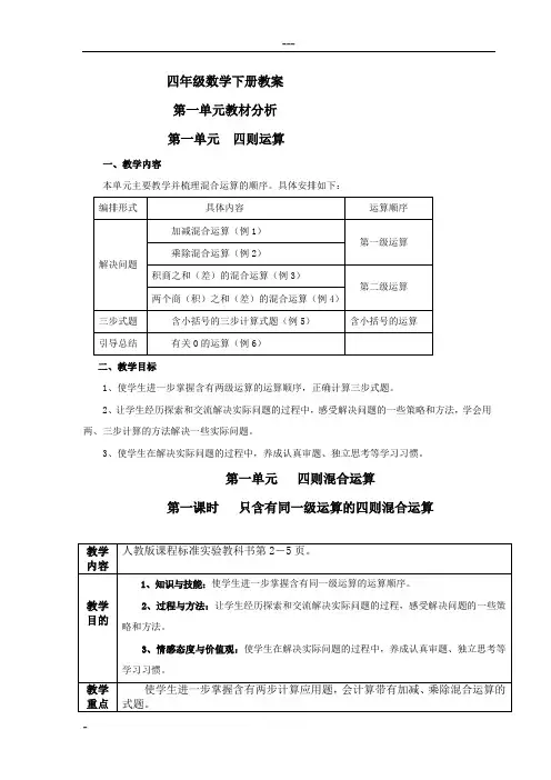 新人教版四年级数学下册全册教案(表格式)