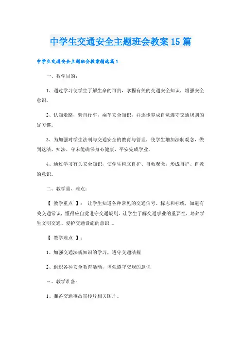 中学生交通安全主题班会教案15篇