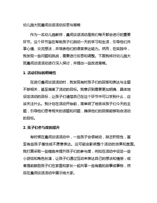 幼儿园大班晨间谈话活动反思与策略