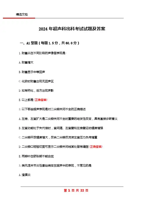 2024年超声科出科考试试题及答案