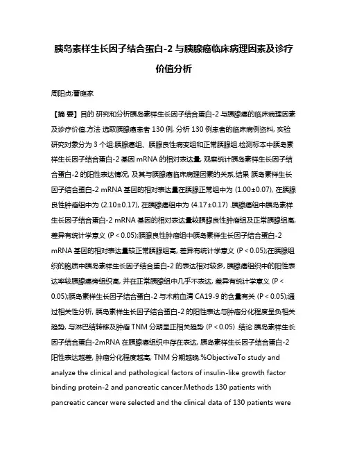 胰岛素样生长因子结合蛋白-2与胰腺癌临床病理因素及诊疗价值分析