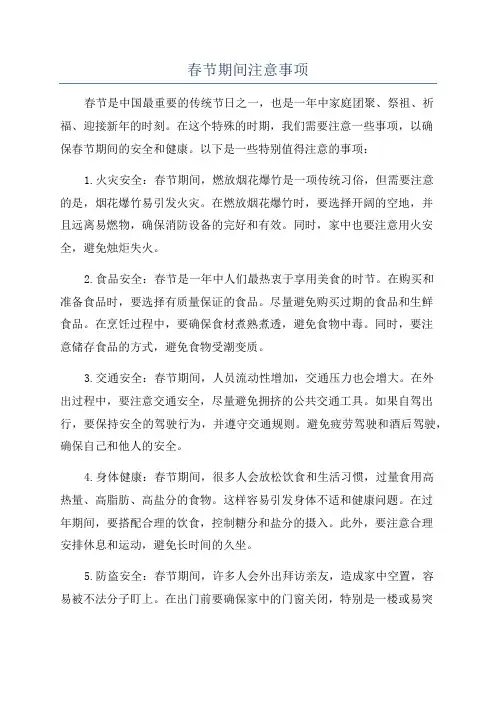 春节期间注意事项