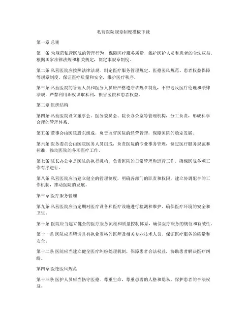 私营医院规章制度模板下载