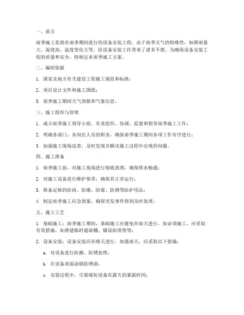 设备安装雨季施工方案