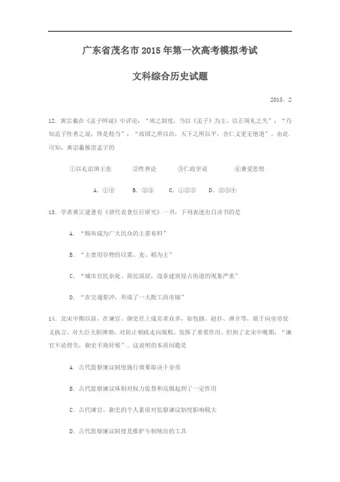 广东省茂名市2015年高三第一次高考模拟考试文综历史试
