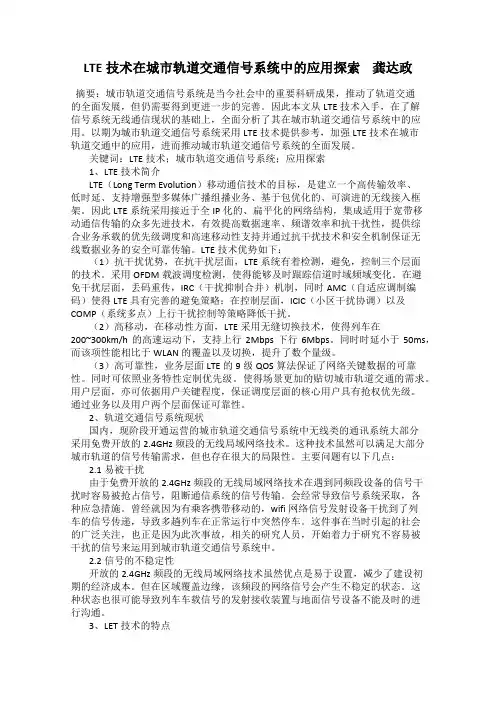 LTE技术在城市轨道交通信号系统中的应用探索    龚达政