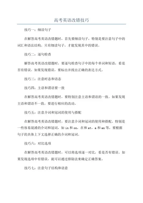 高考英语改错技巧