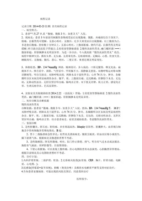 慢性浅表性胃炎病程记录