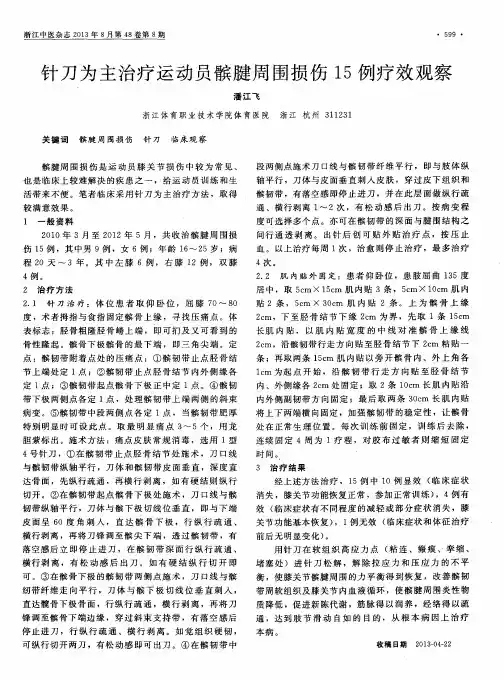 针刀为主治疗运动员髌腱周围损伤15例疗效观察