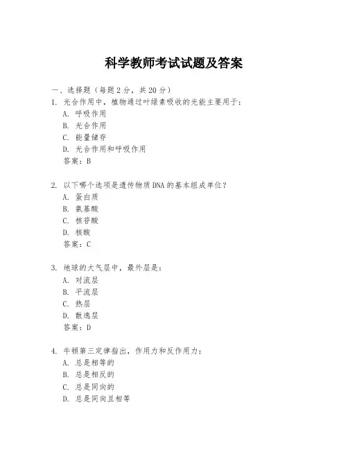 科学教师考试试题及答案