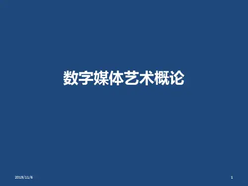 数字媒体艺术概论PPT课件