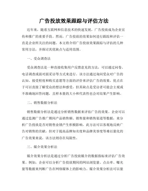 广告投放效果跟踪与评估方法