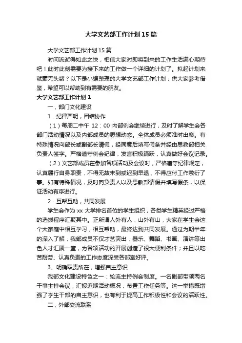 大学文艺部工作计划15篇