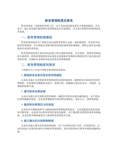 财务管理制度及要求