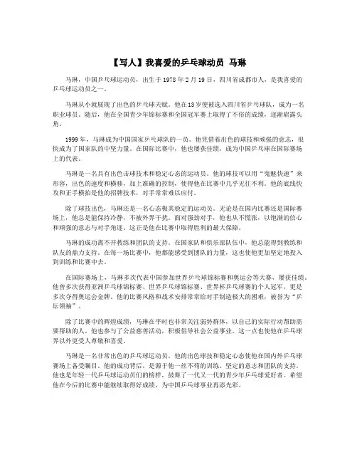 【写人】我喜爱的乒乓球动员 马琳