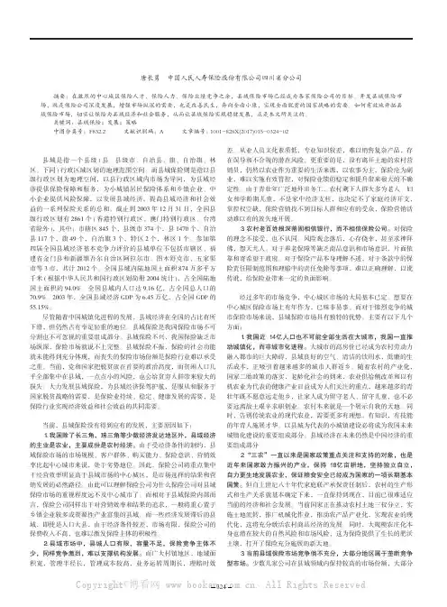 浅谈县域保险的发展之路