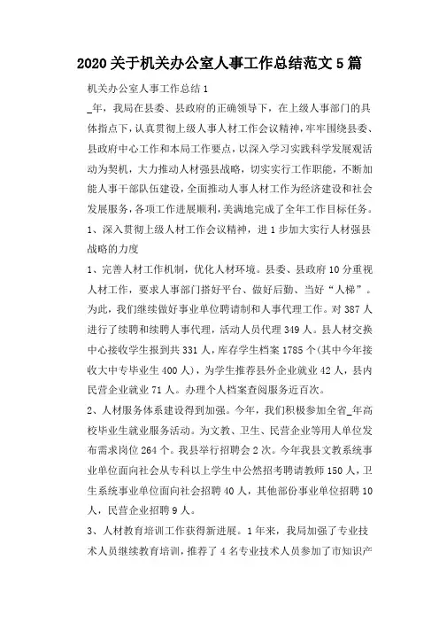 2020关于机关办公室人事工作总结范文5篇