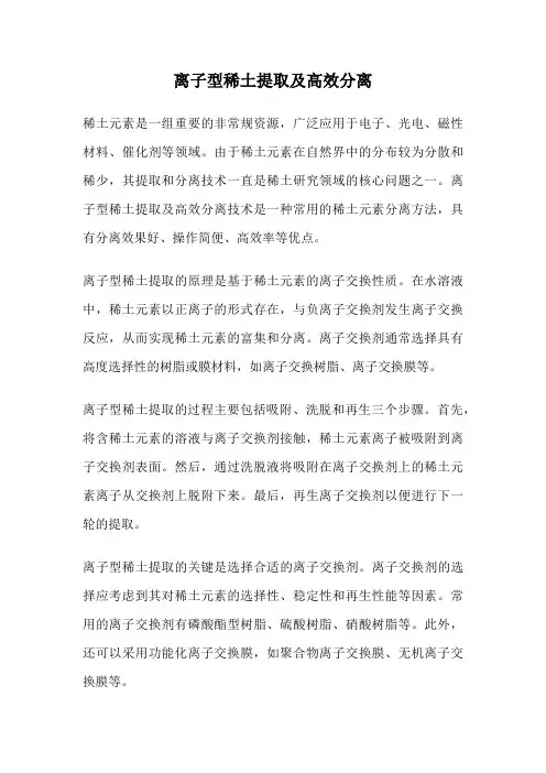 离子型稀土提取及高效分离