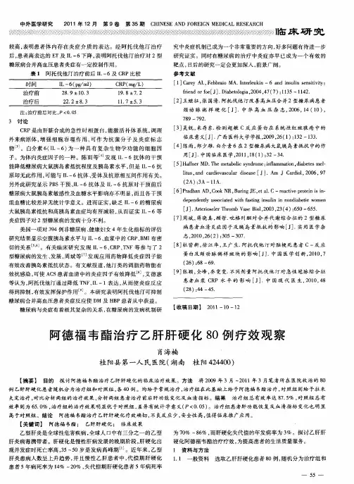 阿德福韦酯治疗乙肝肝硬化80例疗效观察