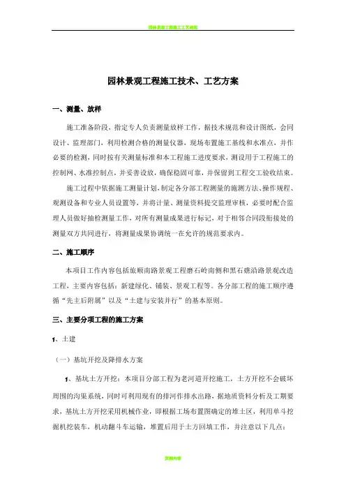 园林景观工程施工技术、工艺方案