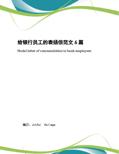 给银行员工的表扬信范文6篇