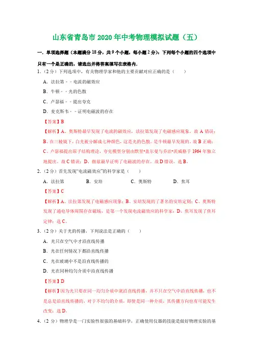 山东省青岛市2020年中考物理模拟试题(五)(解析版)
