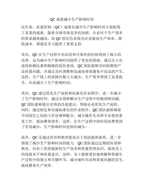 QC成果减少生产影响时间