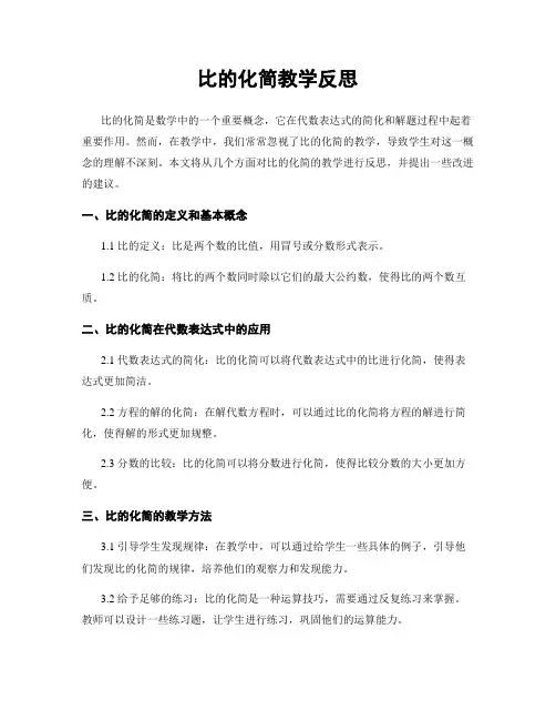 比的化简教学反思