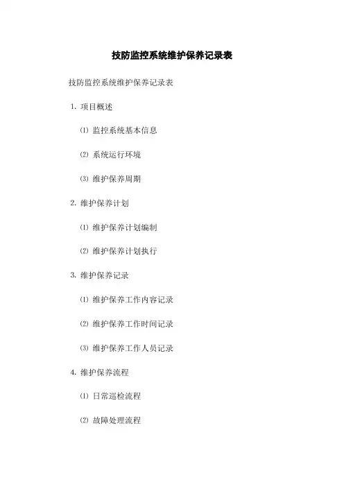 技防监控系统维护保养记录表