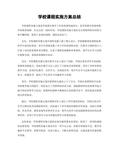 学校课程实施方案总结